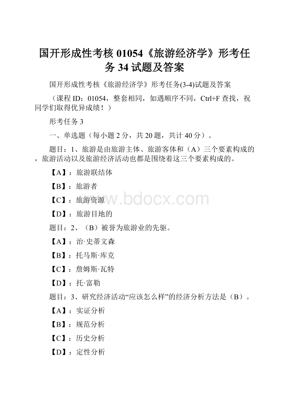 国开形成性考核01054《旅游经济学》形考任务34试题及答案.docx