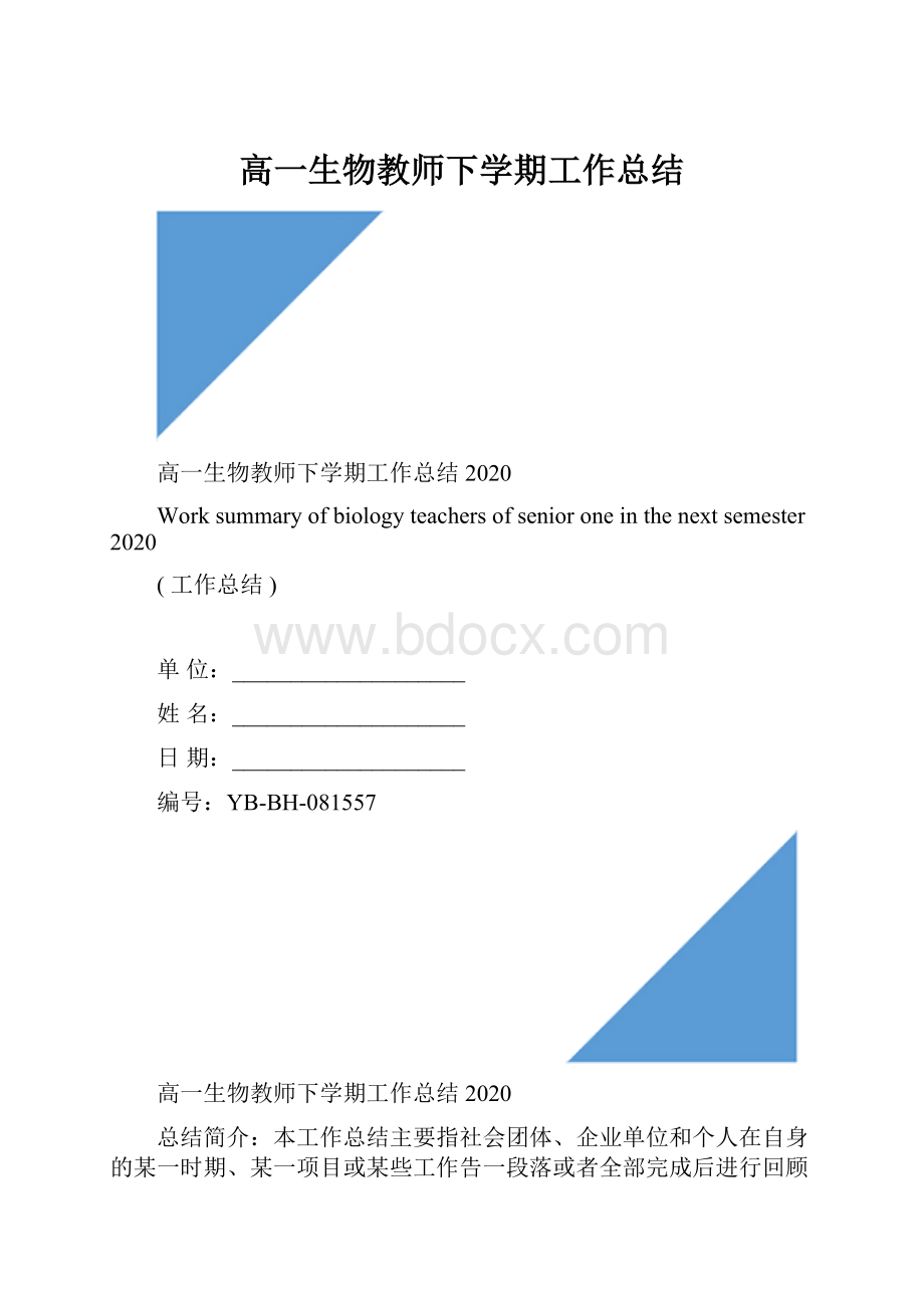 高一生物教师下学期工作总结Word文档下载推荐.docx