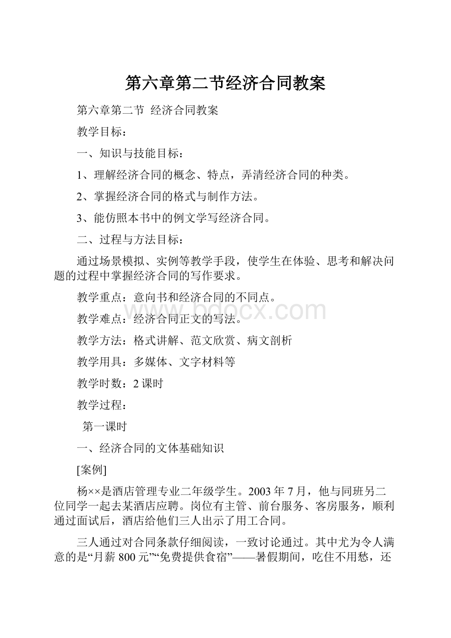 第六章第二节经济合同教案Word格式.docx_第1页