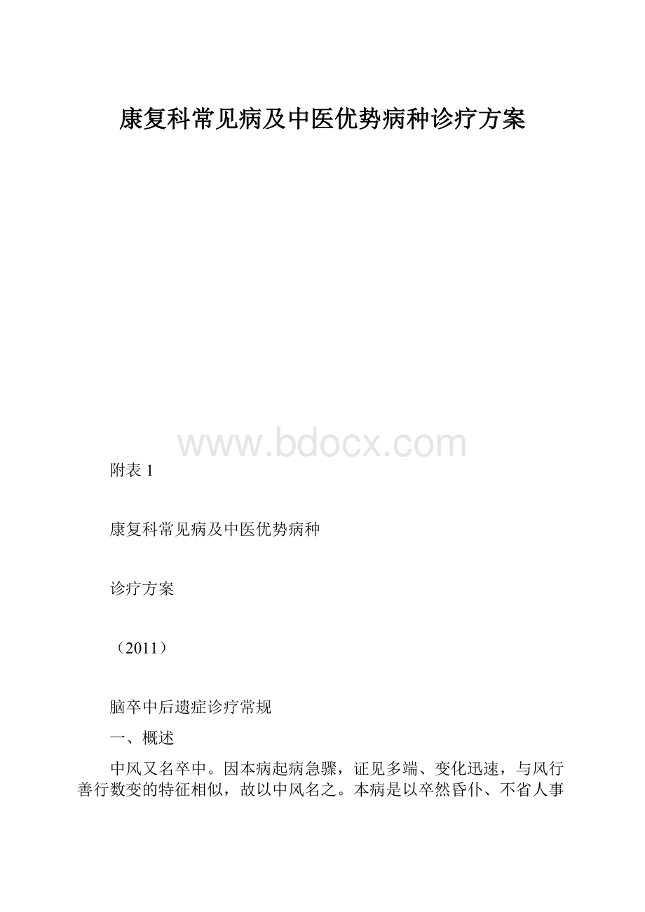 康复科常见病及中医优势病种诊疗方案Word下载.docx_第1页