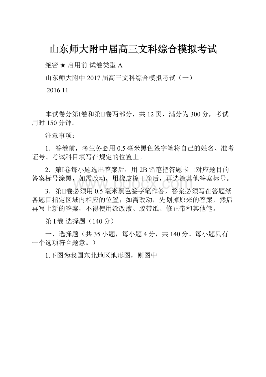 山东师大附中届高三文科综合模拟考试.docx