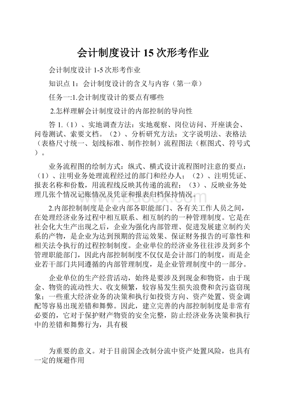 会计制度设计15次形考作业文档格式.docx