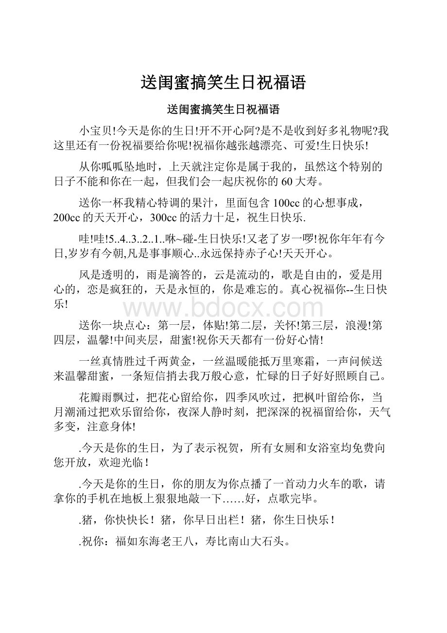 送闺蜜搞笑生日祝福语Word文件下载.docx_第1页