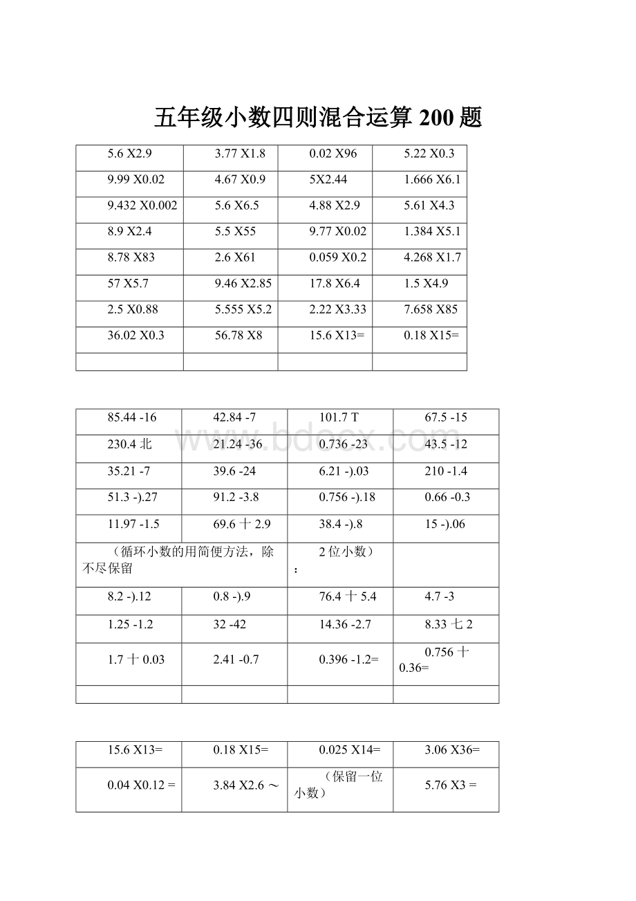 五年级小数四则混合运算200题Word文档格式.docx