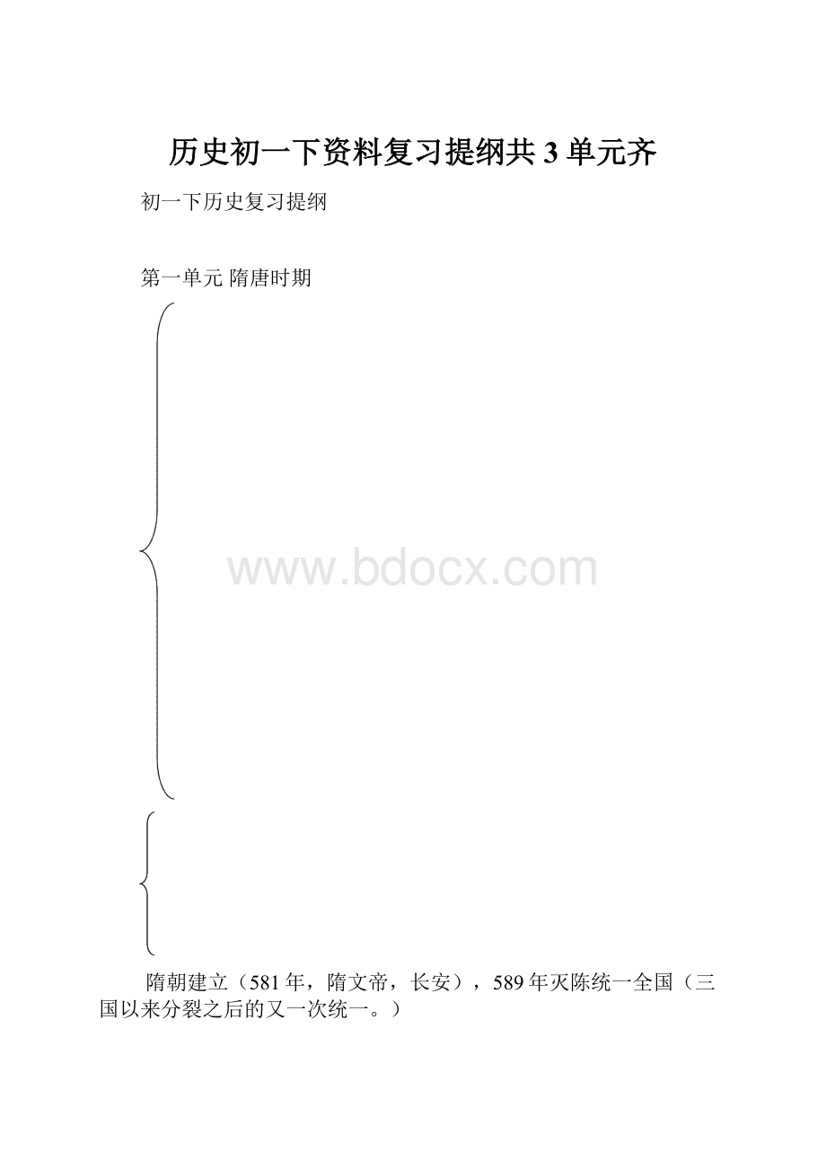 历史初一下资料复习提纲共3单元齐Word文档下载推荐.docx