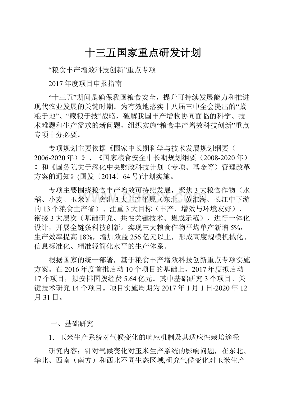 十三五国家重点研发计划.docx