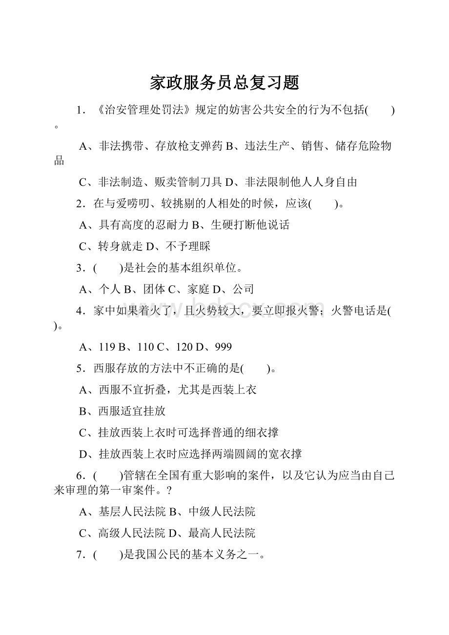 家政服务员总复习题Word文档下载推荐.docx