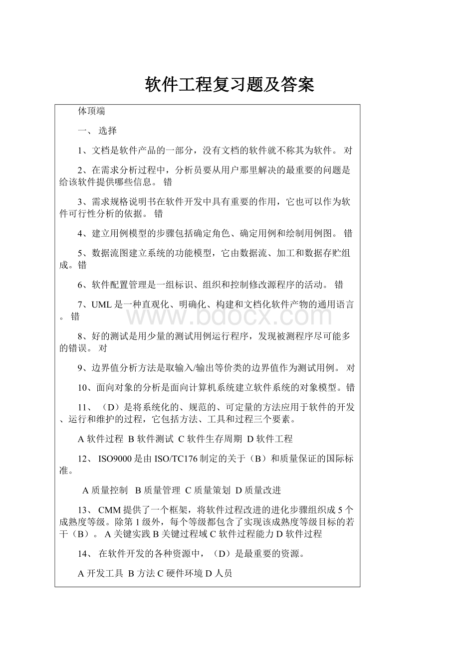 软件工程复习题及答案Word下载.docx_第1页