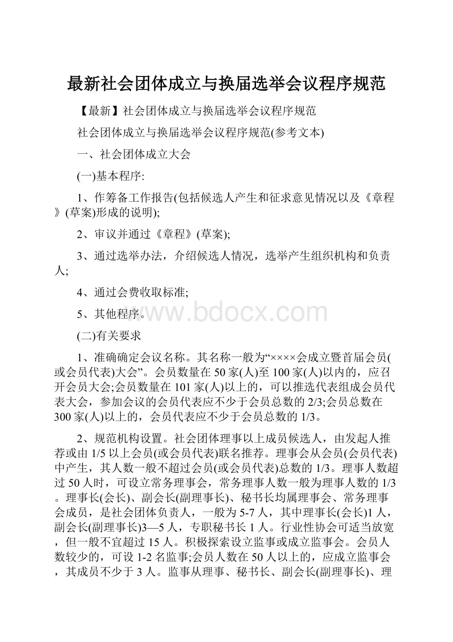 最新社会团体成立与换届选举会议程序规范.docx_第1页