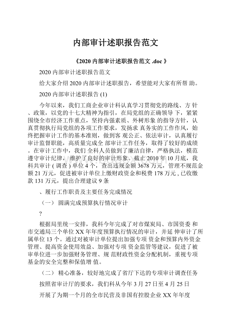 内部审计述职报告范文Word下载.docx