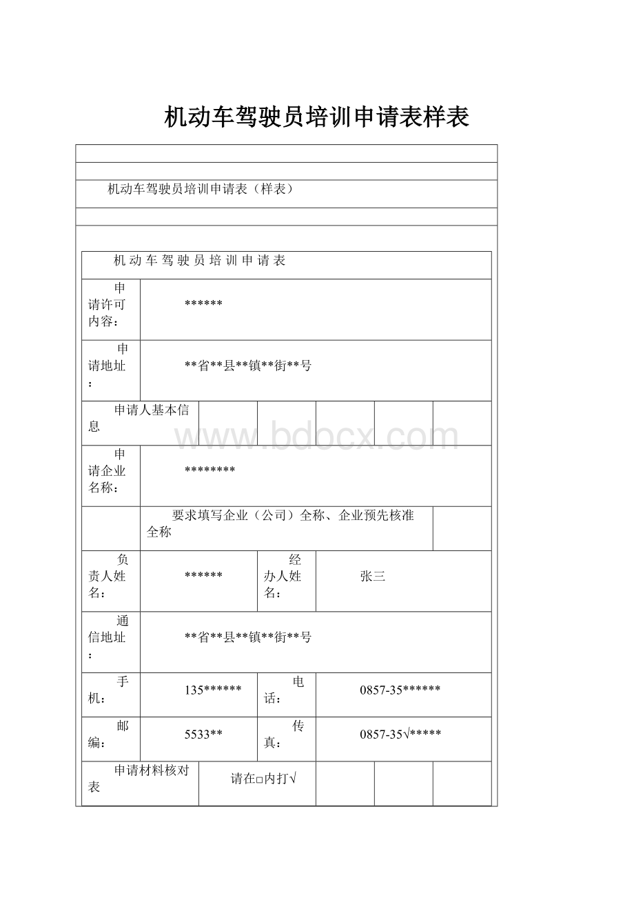 机动车驾驶员培训申请表样表.docx_第1页