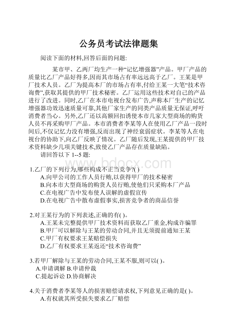 公务员考试法律题集.docx_第1页