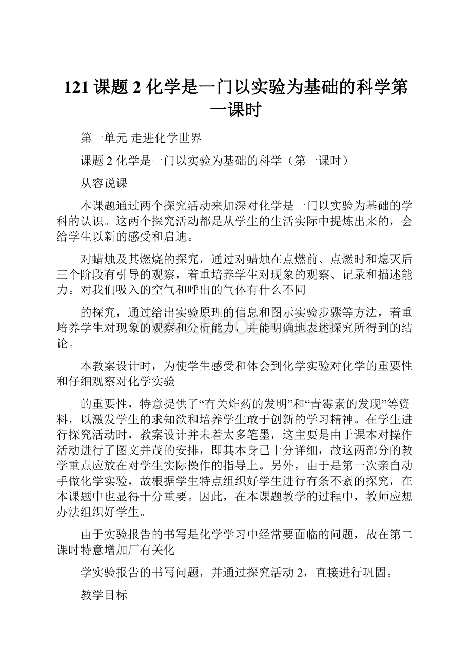 121课题2 化学是一门以实验为基础的科学第一课时.docx_第1页