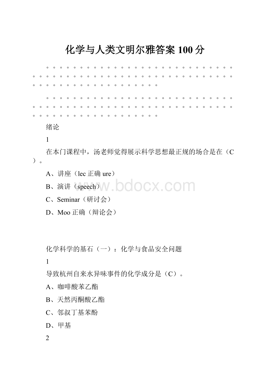 化学与人类文明尔雅答案100分.docx_第1页