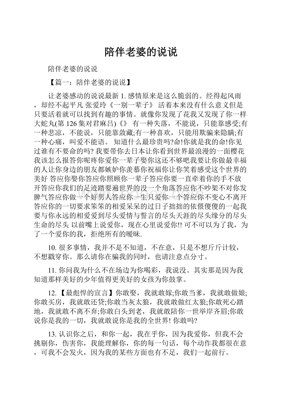 陪伴老婆的说说Word文档格式.docx