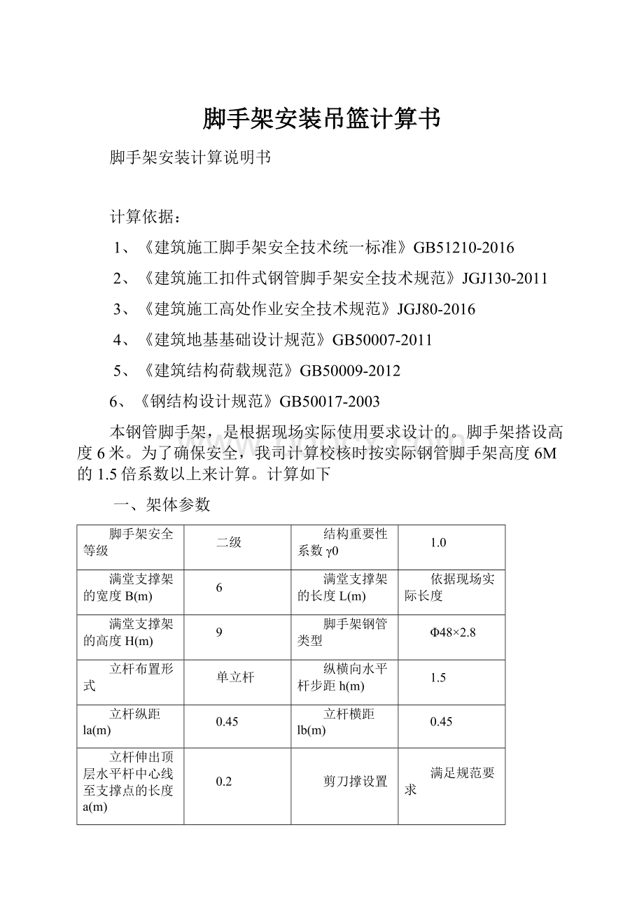 脚手架安装吊篮计算书.docx_第1页