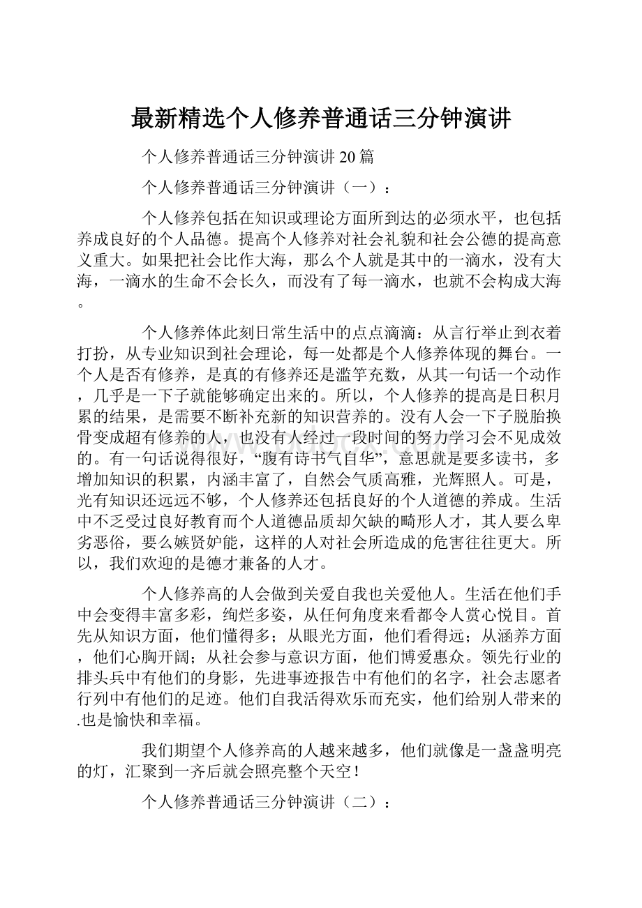 最新精选个人修养普通话三分钟演讲文档格式.docx_第1页