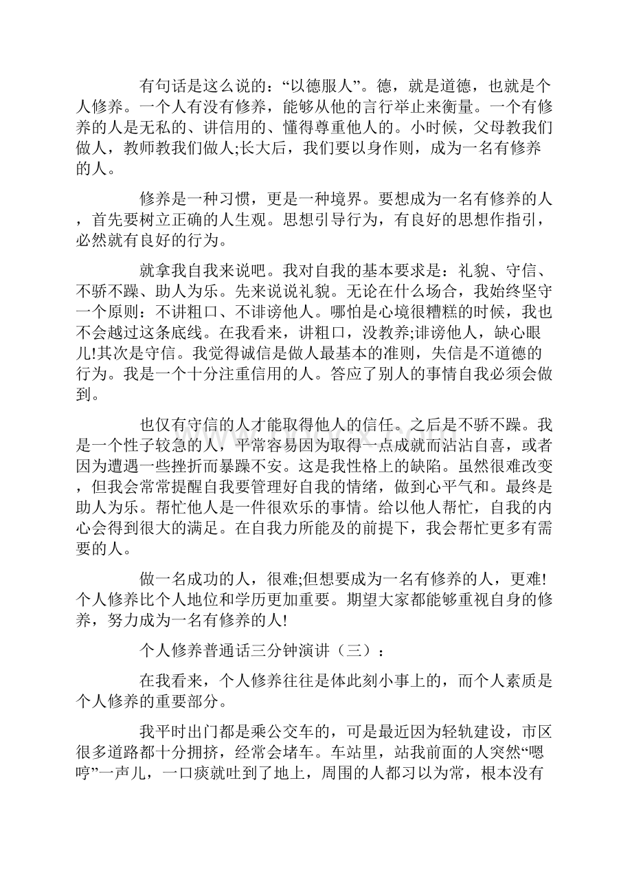 最新精选个人修养普通话三分钟演讲文档格式.docx_第2页