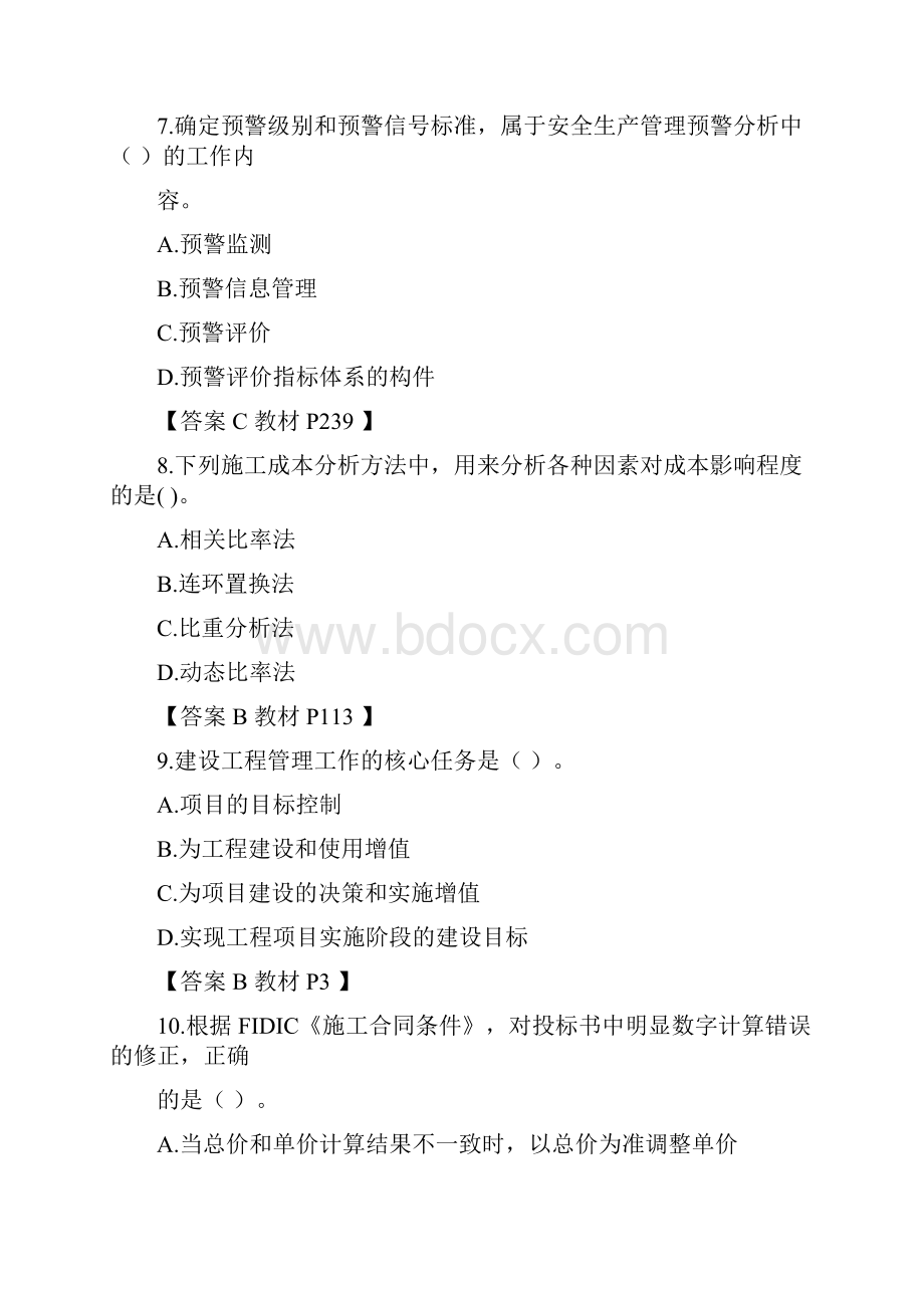 一级建造师项目管理答案与解析文档格式.docx_第3页