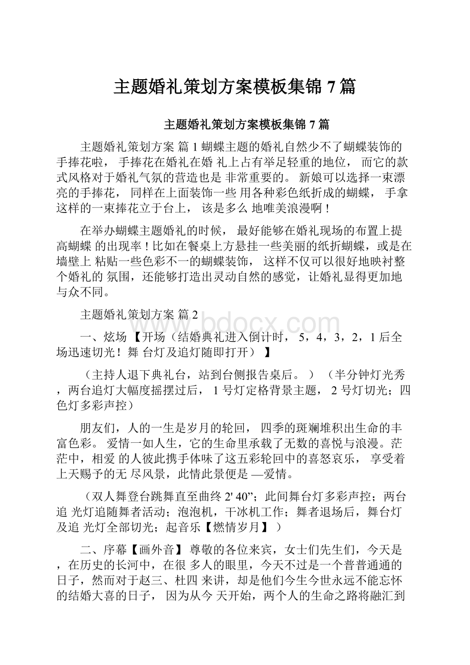 主题婚礼策划方案模板集锦7篇.docx