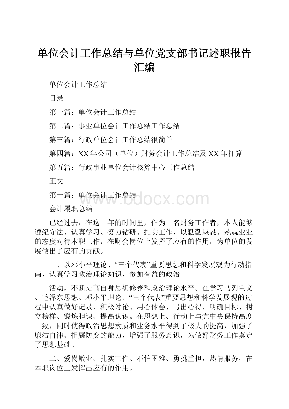 单位会计工作总结与单位党支部书记述职报告汇编Word下载.docx