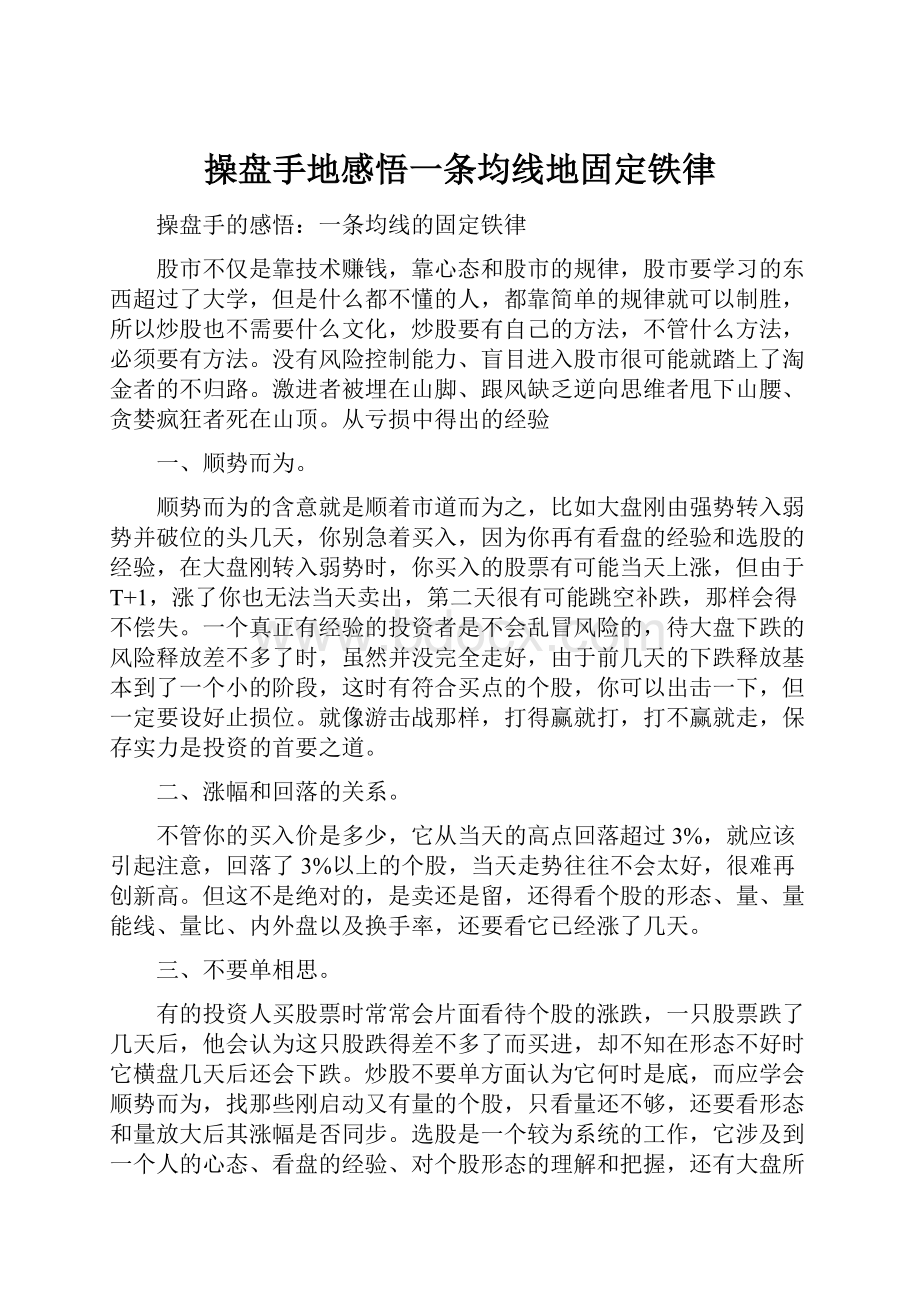 操盘手地感悟一条均线地固定铁律Word格式文档下载.docx