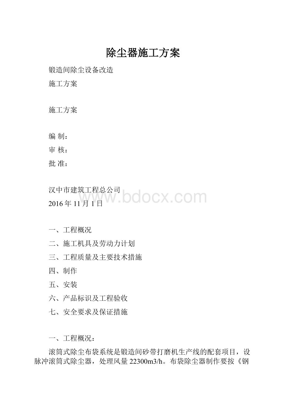 除尘器施工方案Word格式.docx_第1页