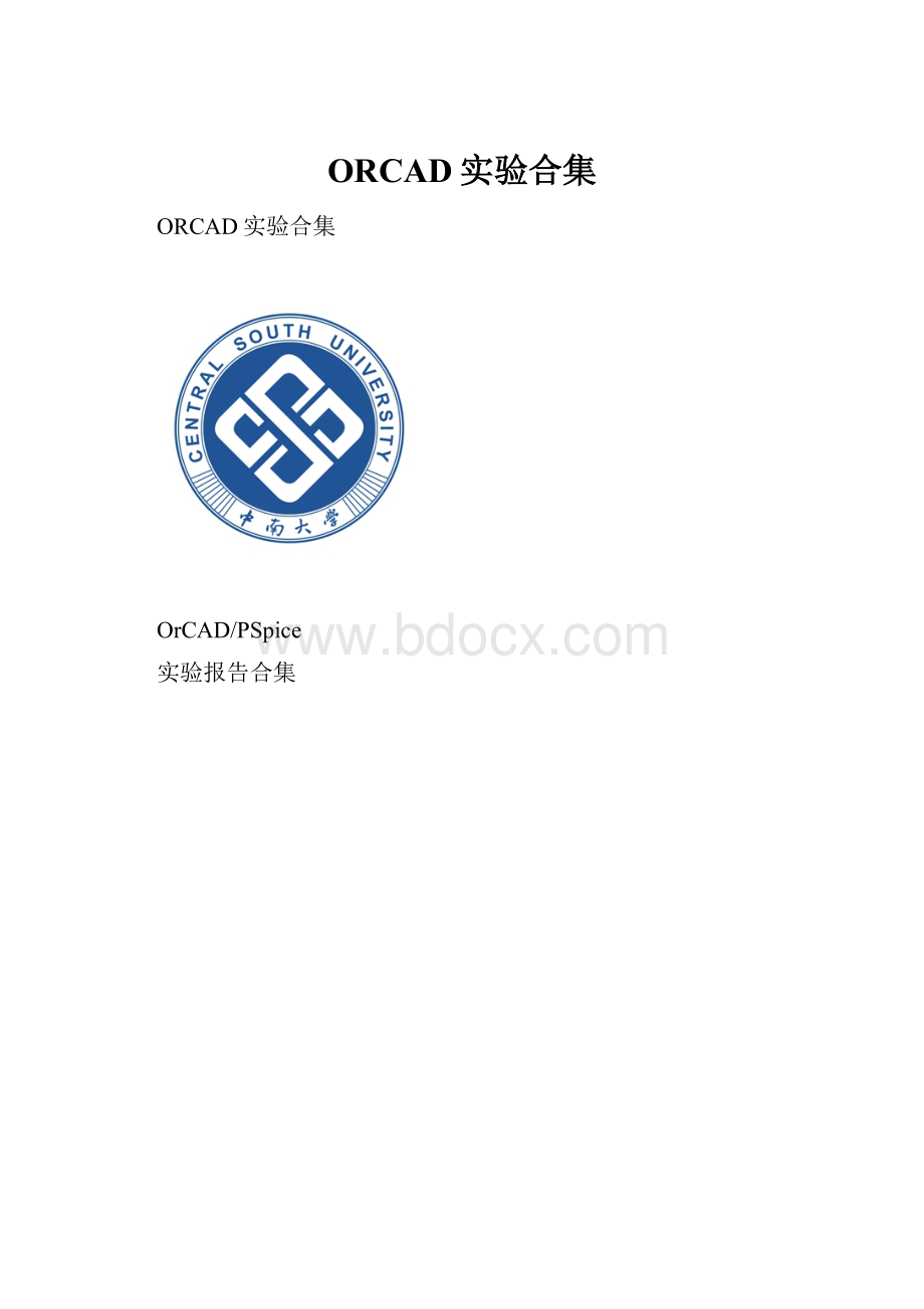 ORCAD实验合集.docx