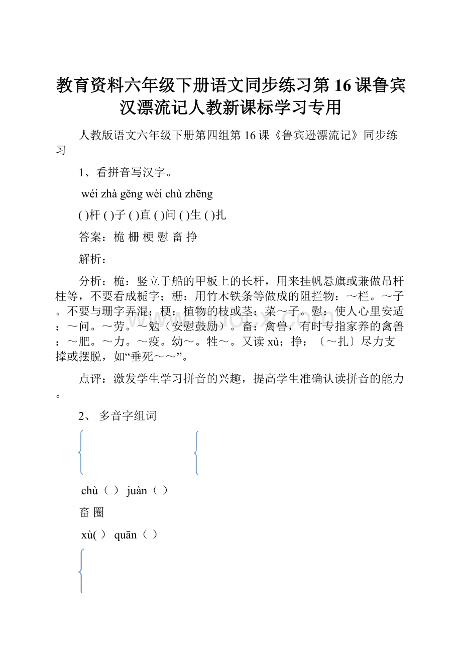 教育资料六年级下册语文同步练习第16课鲁宾汉漂流记人教新课标学习专用.docx