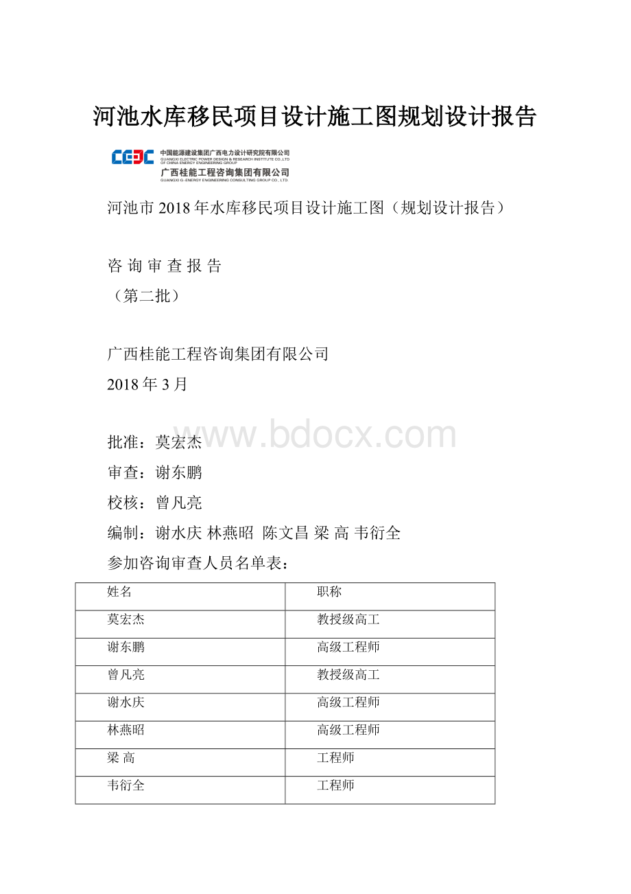 河池水库移民项目设计施工图规划设计报告.docx_第1页