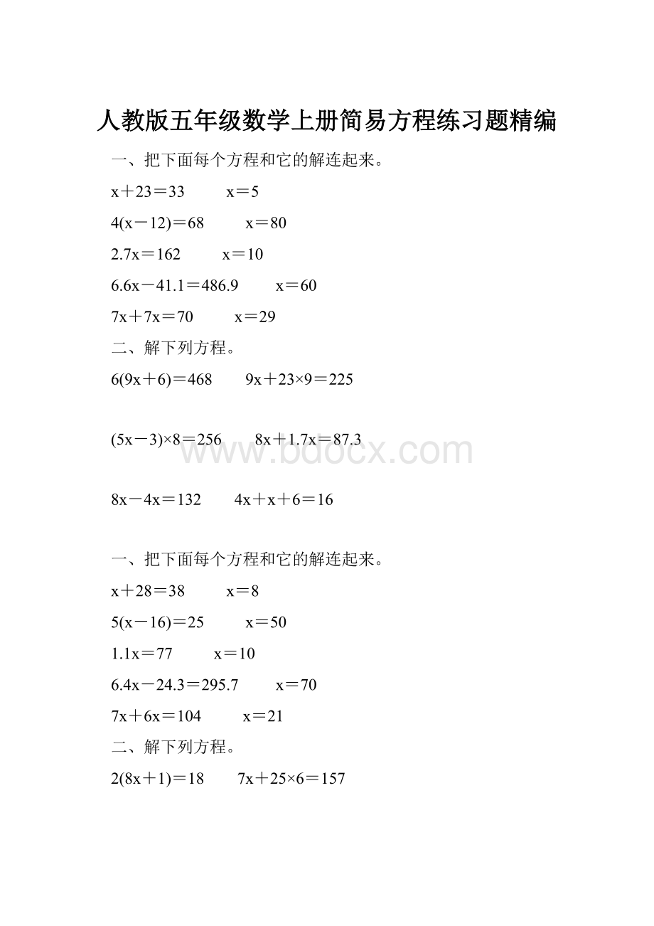 人教版五年级数学上册简易方程练习题精编.docx