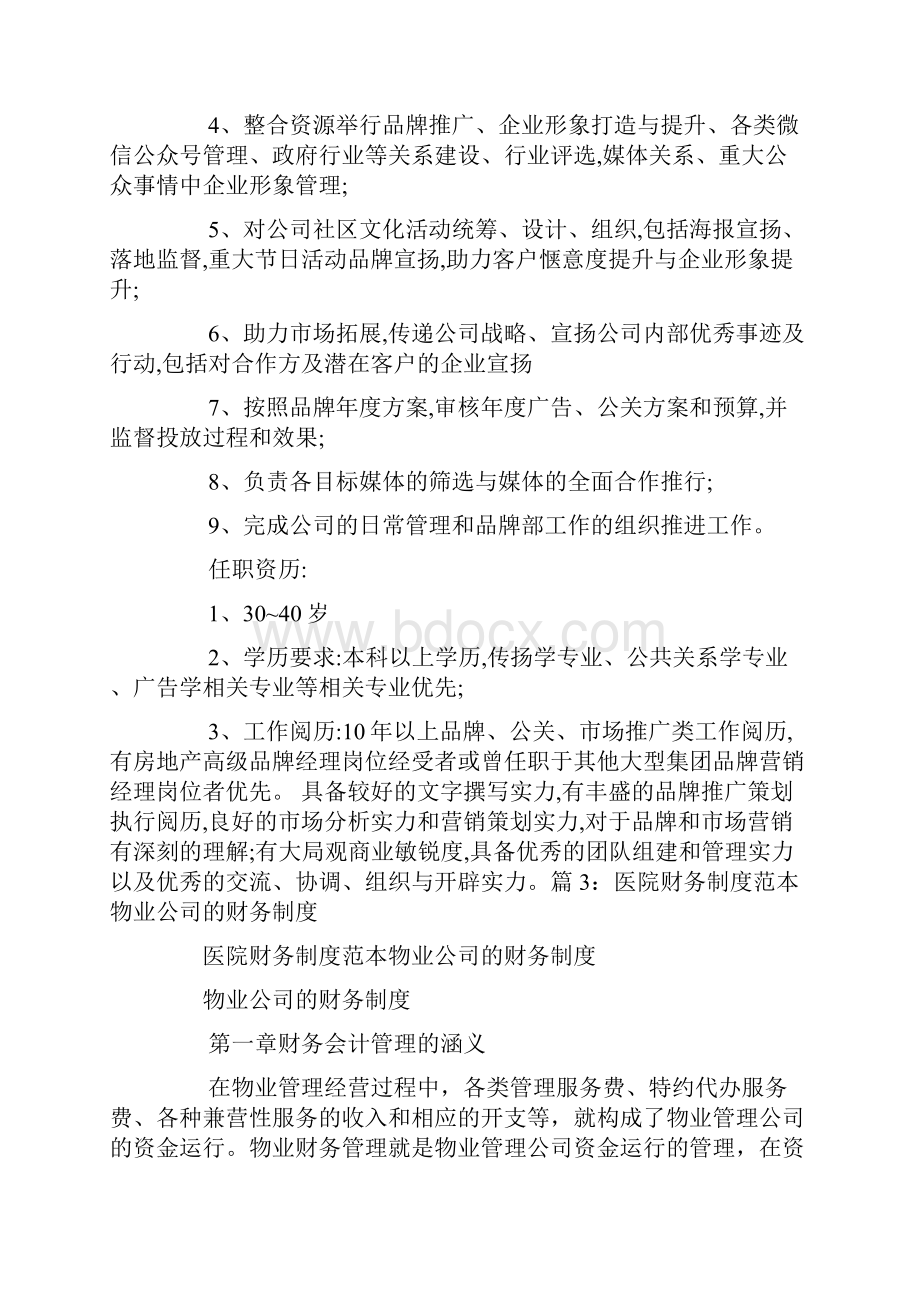 碧桂园物业市场与销售岗位职责Word文档下载推荐.docx_第2页