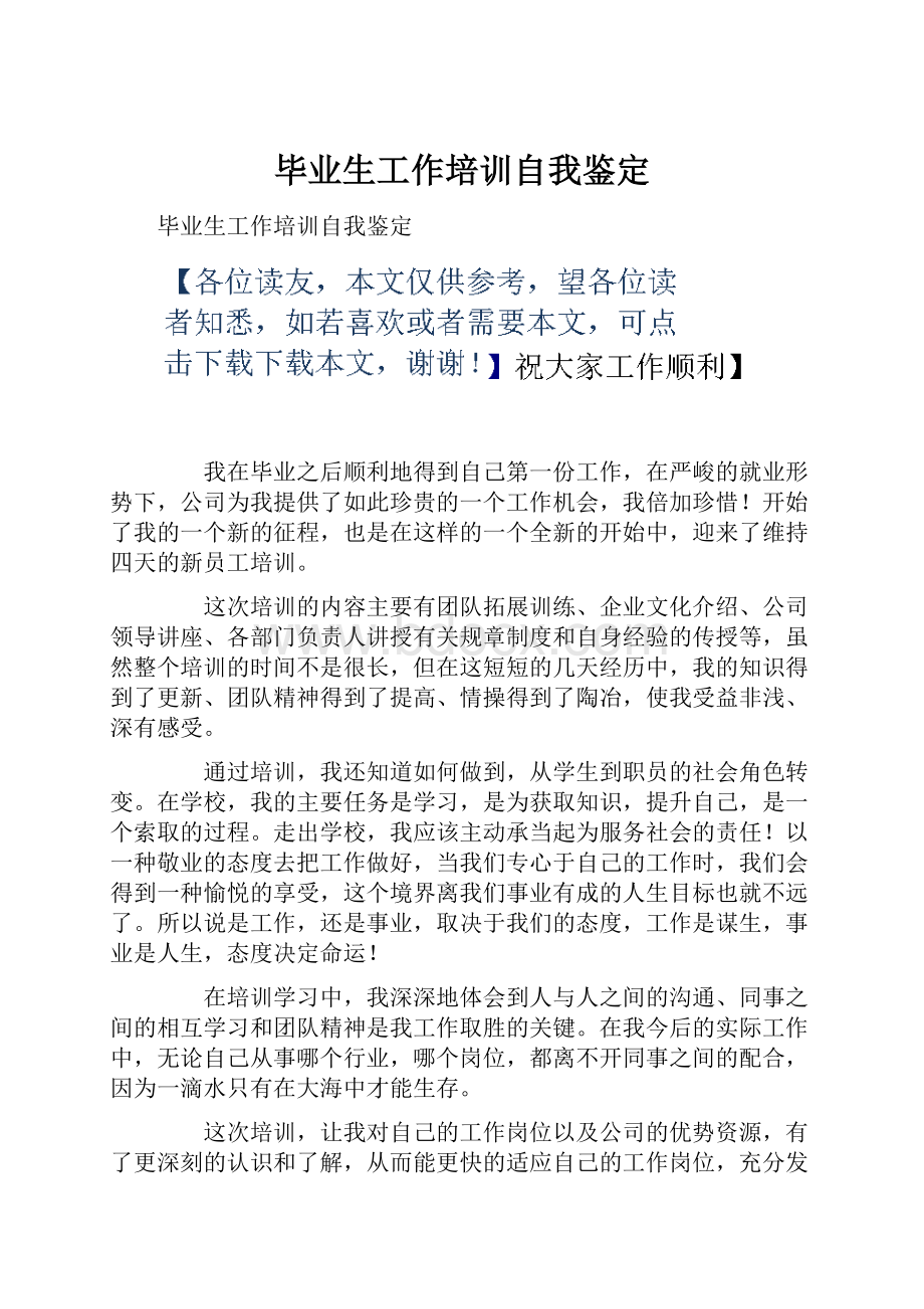 毕业生工作培训自我鉴定Word文档格式.docx_第1页