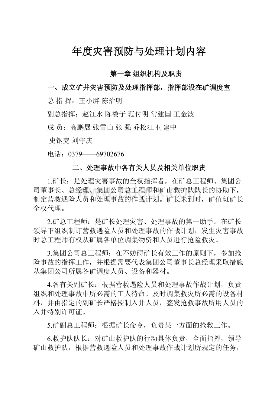 年度灾害预防与处理计划内容Word文档下载推荐.docx