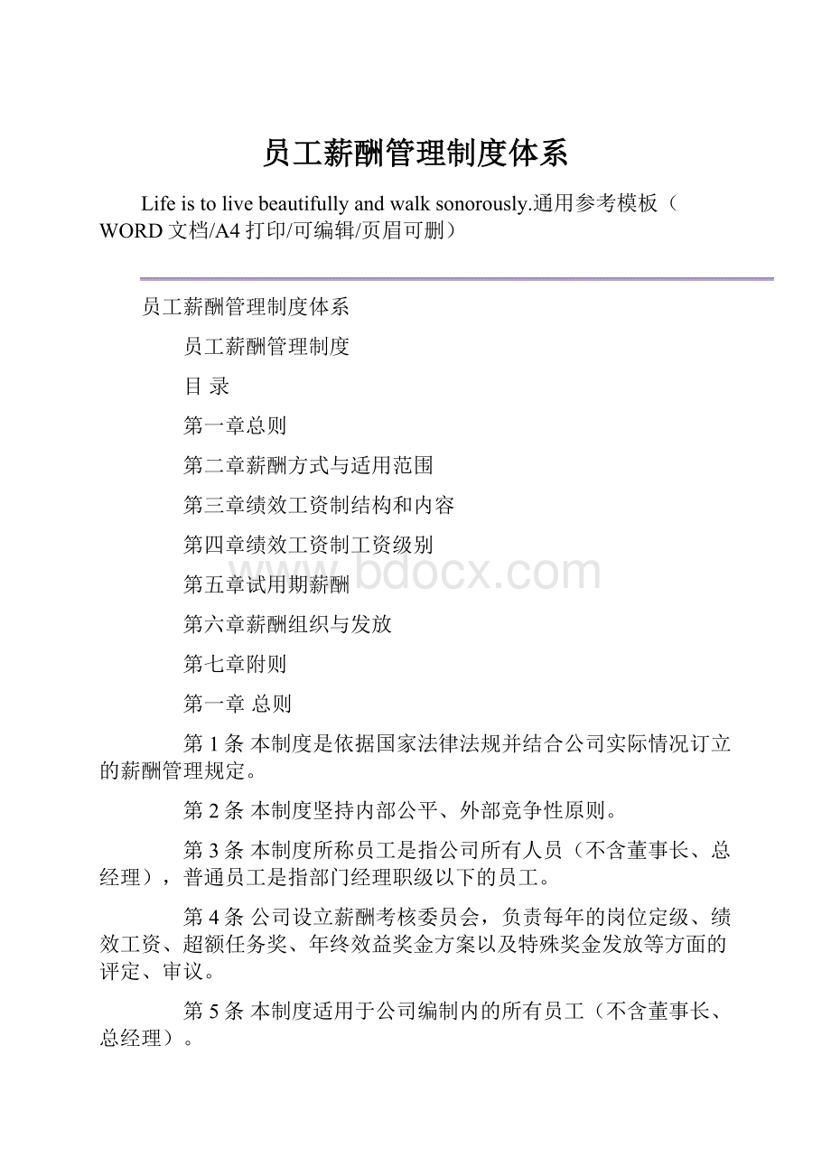 员工薪酬管理制度体系.docx_第1页