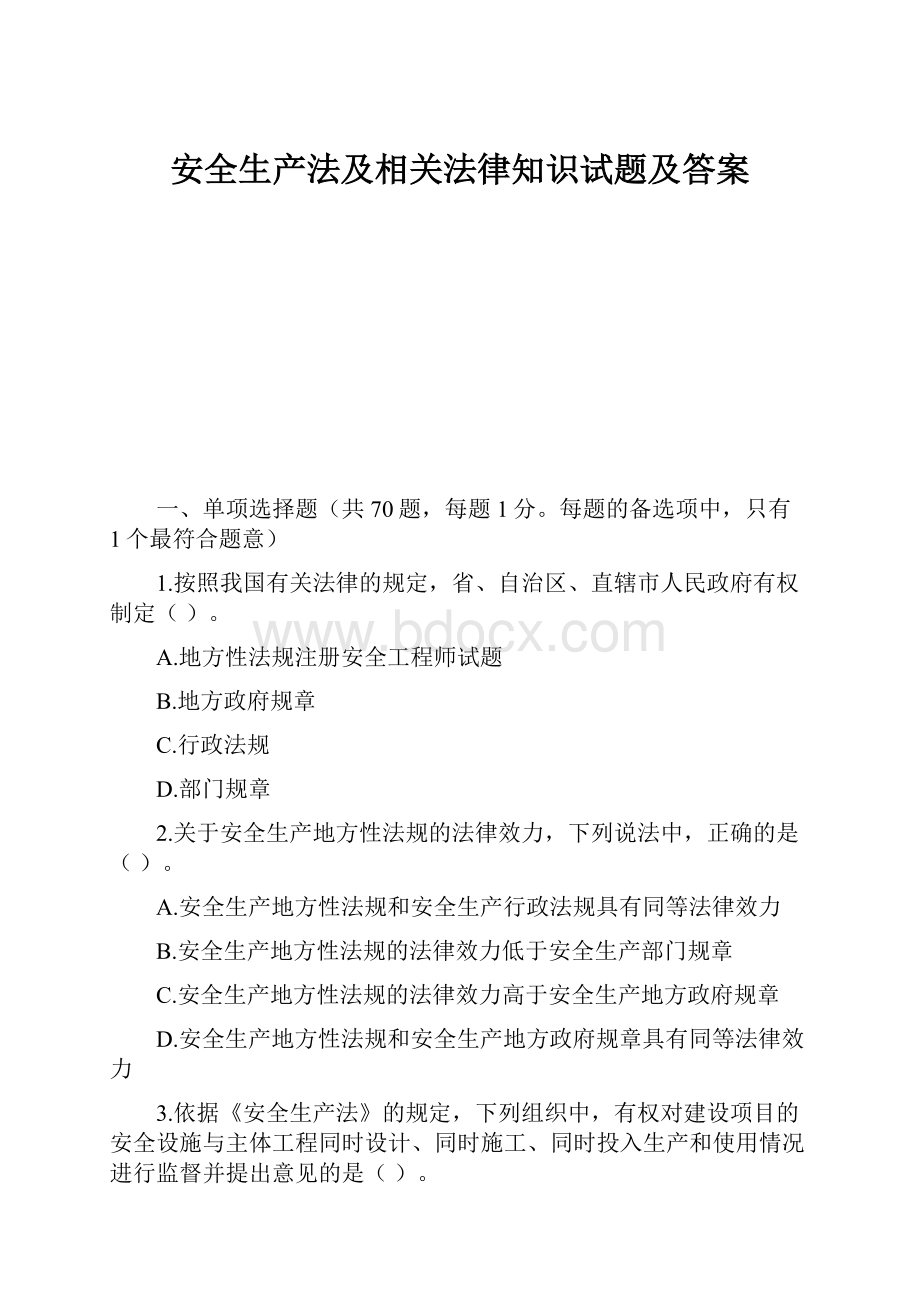 安全生产法及相关法律知识试题及答案.docx