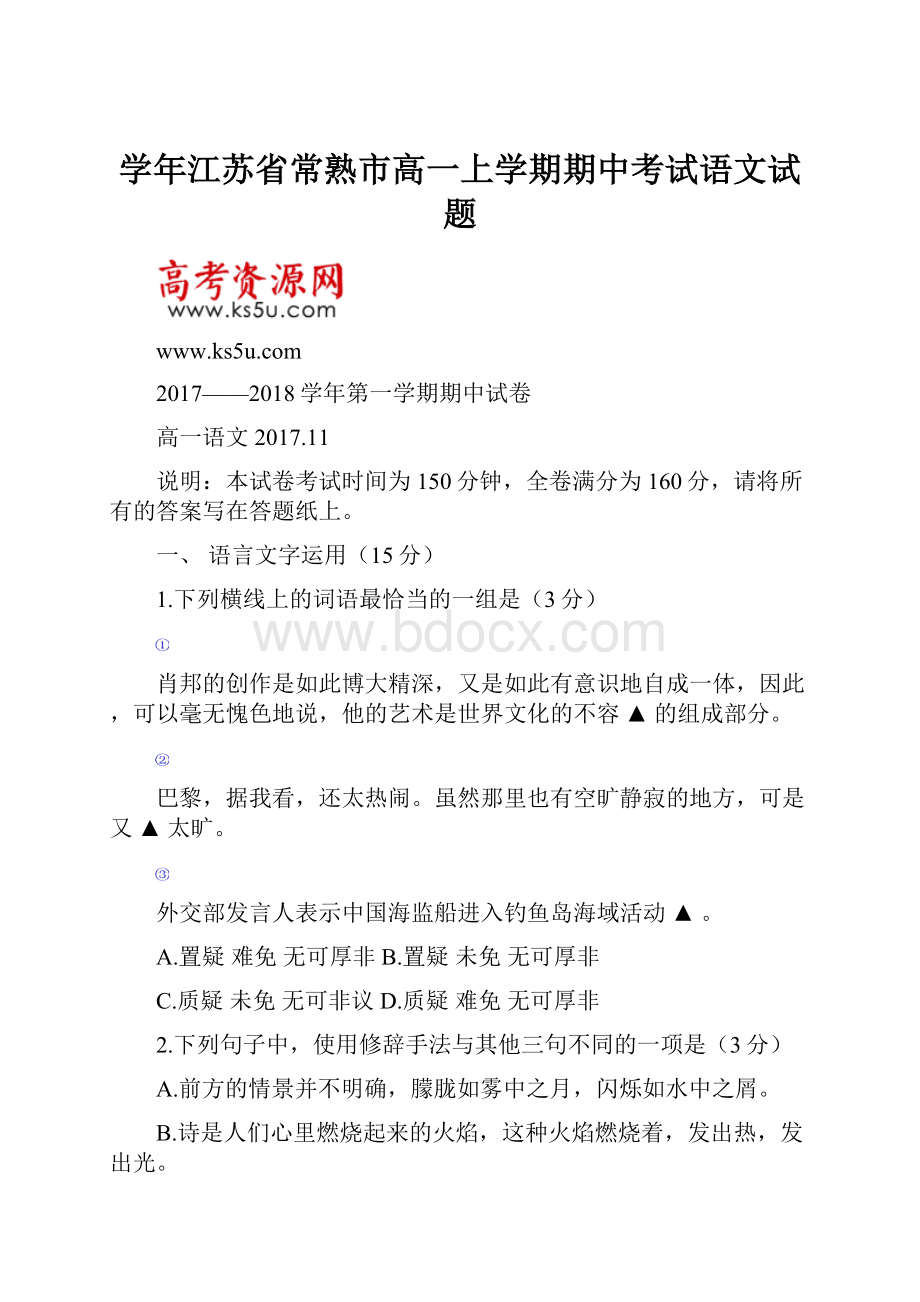 学年江苏省常熟市高一上学期期中考试语文试题.docx_第1页