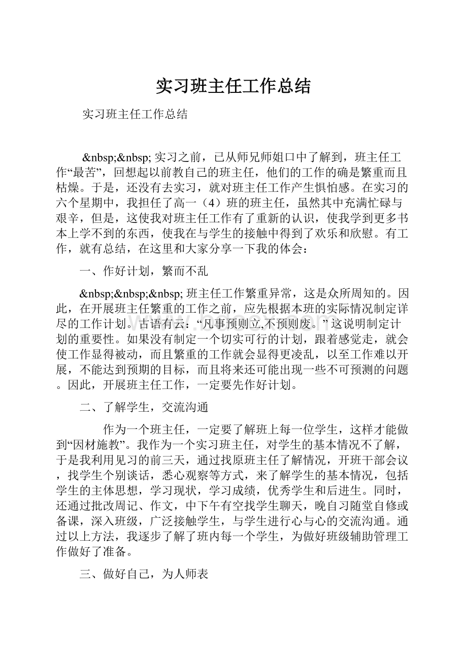 实习班主任工作总结Word文档下载推荐.docx_第1页