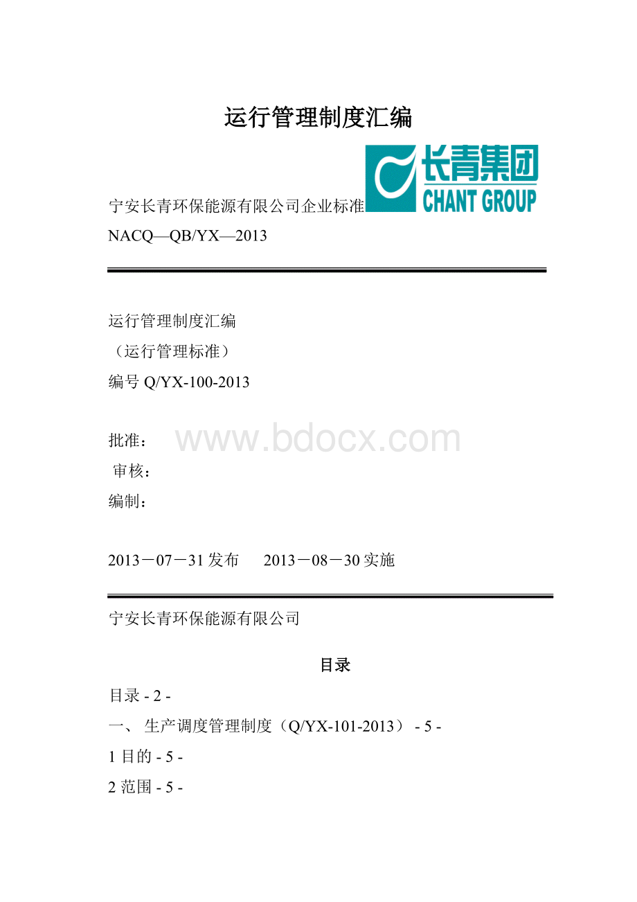 运行管理制度汇编.docx