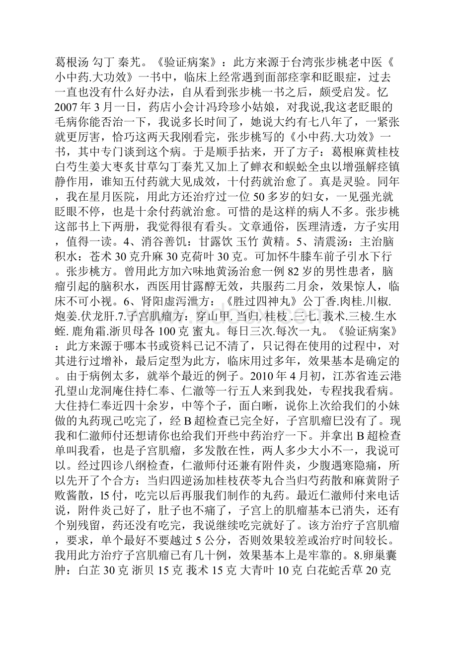 朱良春验方之欧阳总创编Word文件下载.docx_第2页