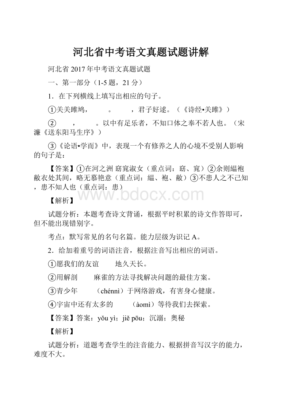 河北省中考语文真题试题讲解Word文件下载.docx