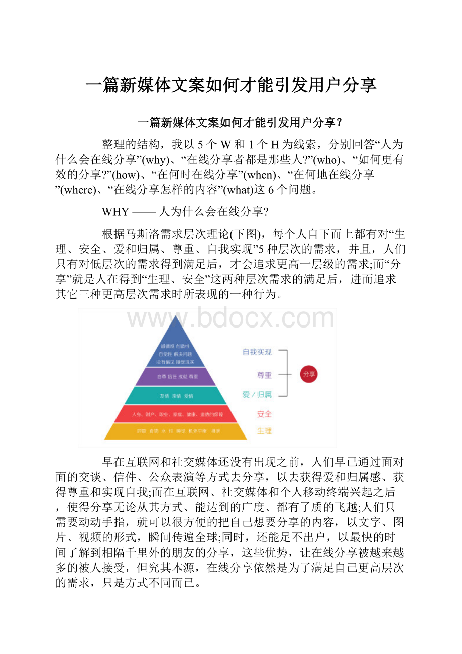 一篇新媒体文案如何才能引发用户分享Word格式.docx_第1页