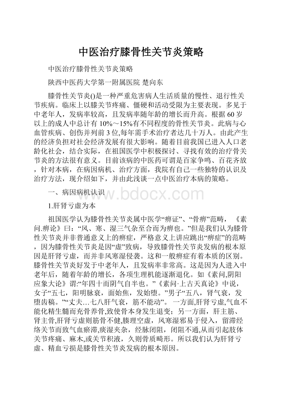 中医治疗膝骨性关节炎策略Word下载.docx