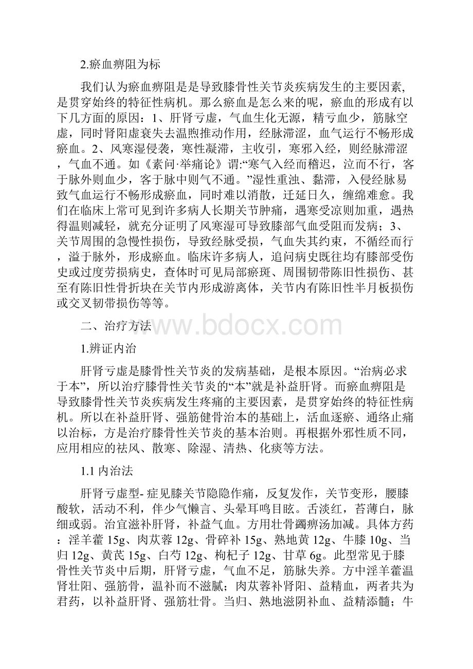 中医治疗膝骨性关节炎策略.docx_第2页