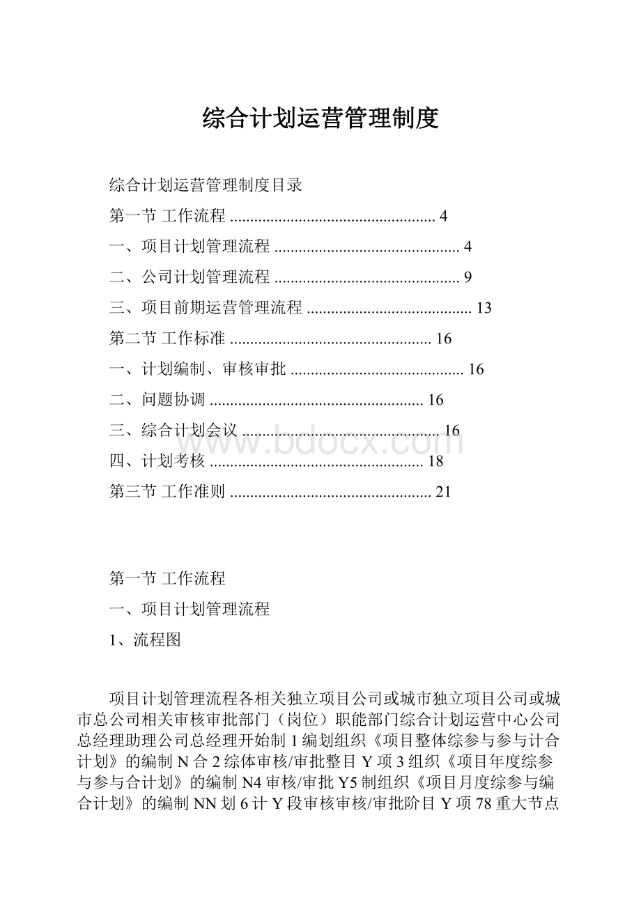 综合计划运营管理制度文档格式.docx