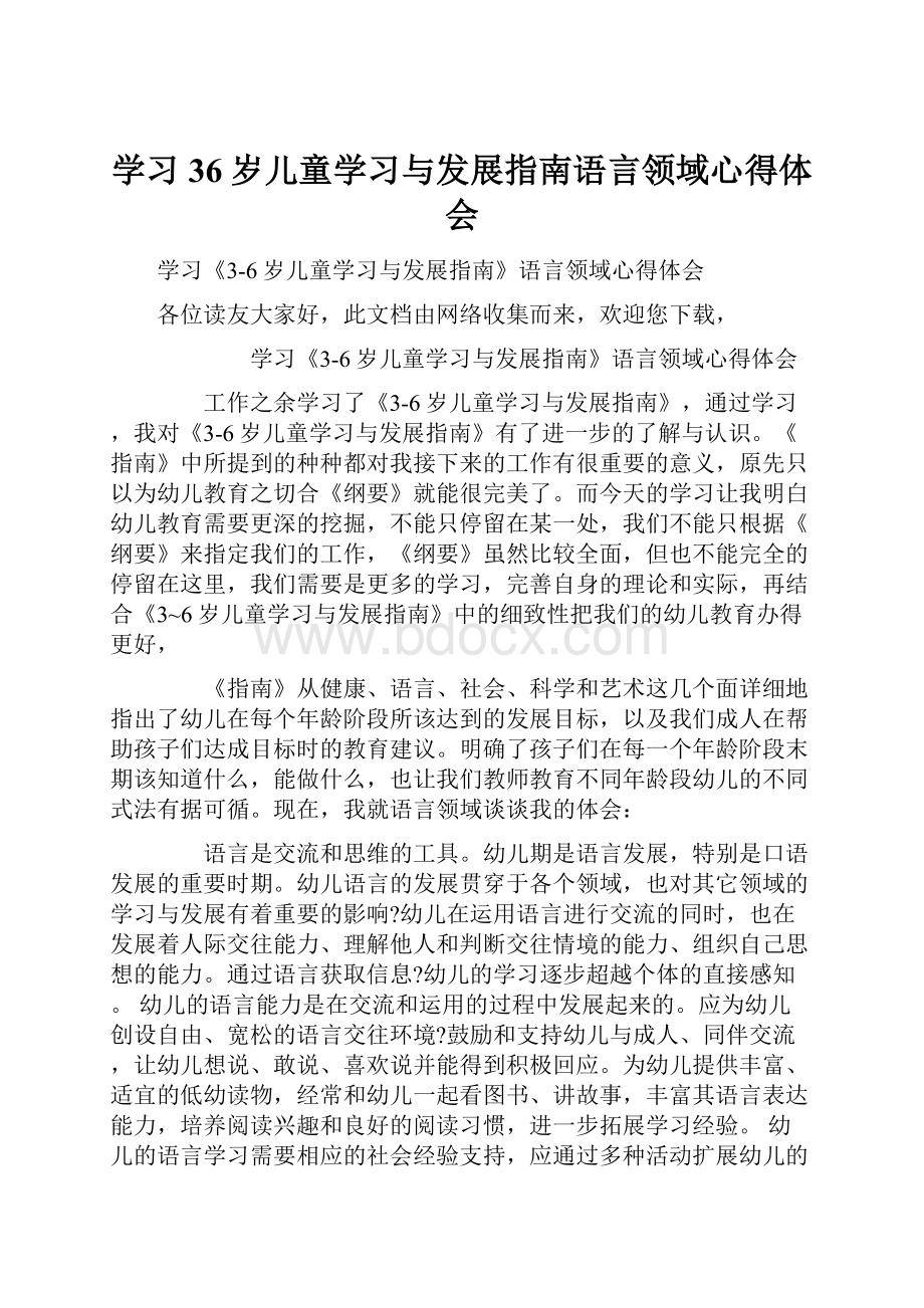 学习36岁儿童学习与发展指南语言领域心得体会Word下载.docx_第1页