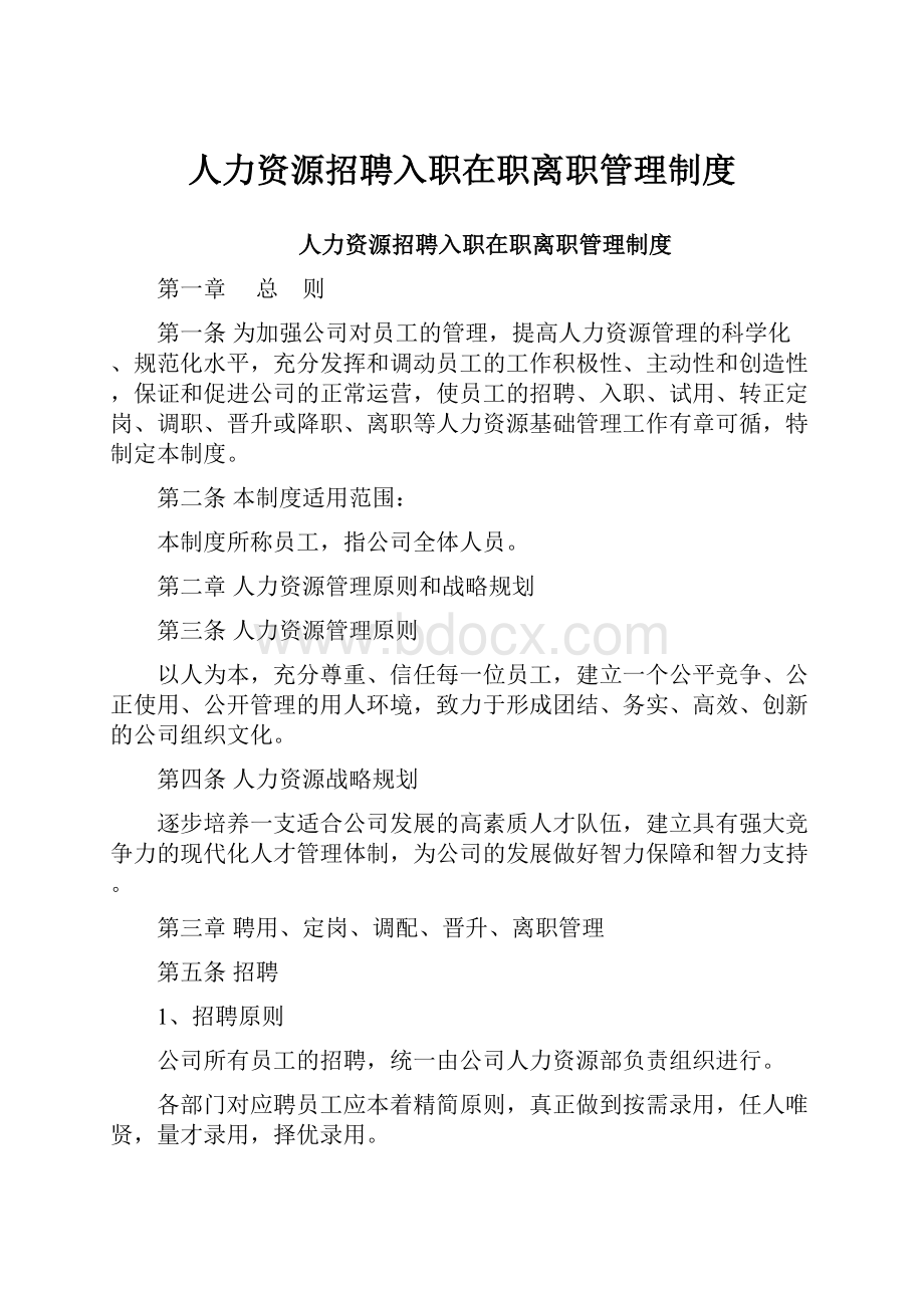 人力资源招聘入职在职离职管理制度.docx_第1页