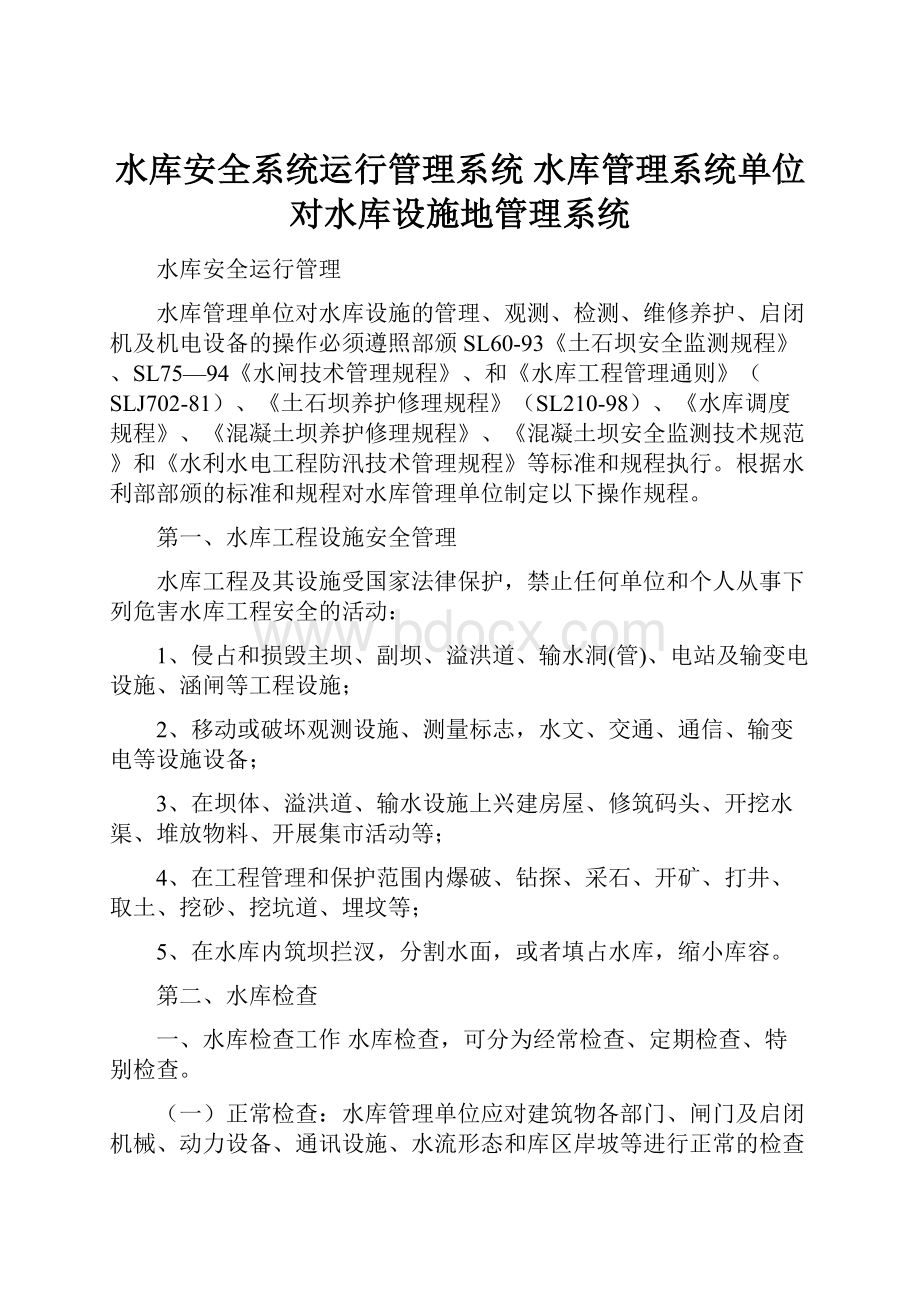 水库安全系统运行管理系统水库管理系统单位对水库设施地管理系统Word文档格式.docx_第1页