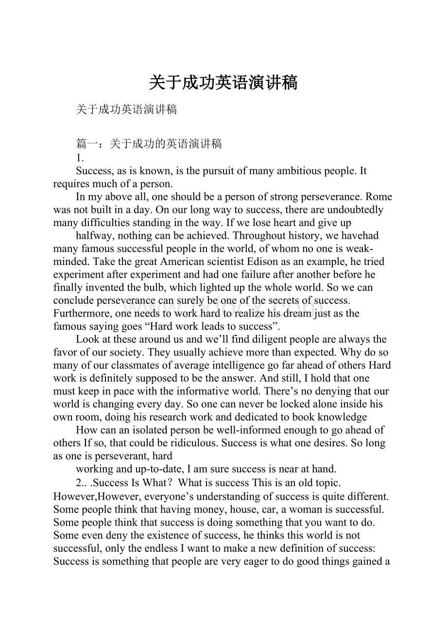 关于成功英语演讲稿Word文档格式.docx_第1页