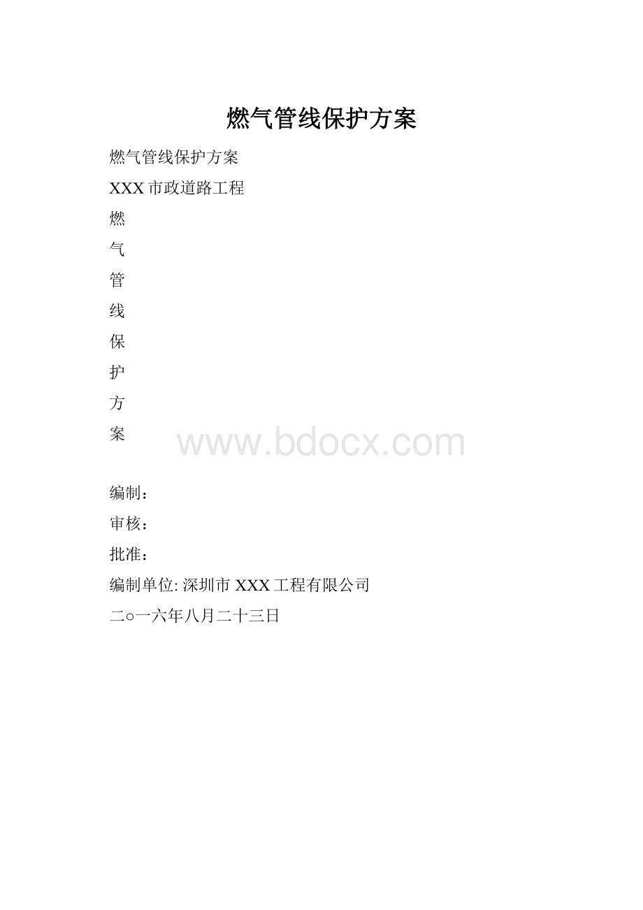 燃气管线保护方案Word格式文档下载.docx